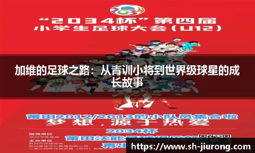 加维的足球之路：从青训小将到世界级球星的成长故事