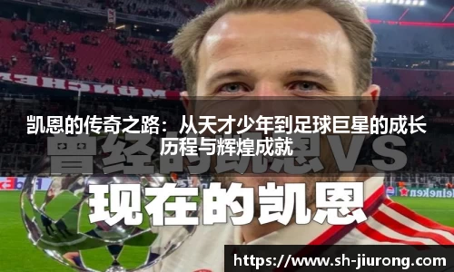 凯恩的传奇之路：从天才少年到足球巨星的成长历程与辉煌成就