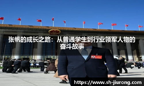 张帆的成长之路：从普通学生到行业领军人物的奋斗故事