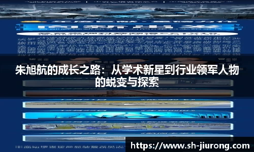朱旭航的成长之路：从学术新星到行业领军人物的蜕变与探索
