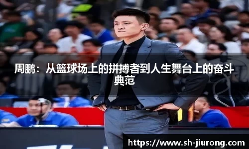周鹏：从篮球场上的拼搏者到人生舞台上的奋斗典范