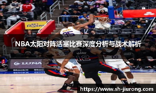 NBA太阳对阵活塞比赛深度分析与战术解析