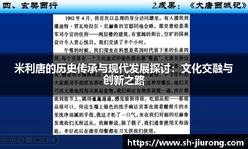 米利唐的历史传承与现代发展探讨：文化交融与创新之路