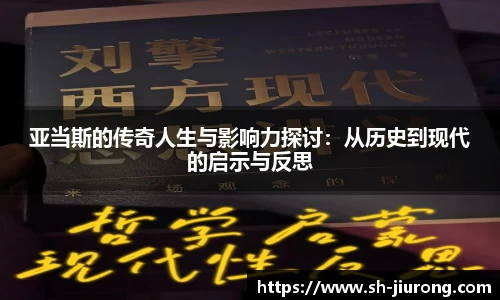 亚当斯的传奇人生与影响力探讨：从历史到现代的启示与反思