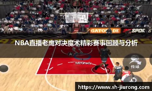 NBA直播老鹰对决魔术精彩赛事回顾与分析