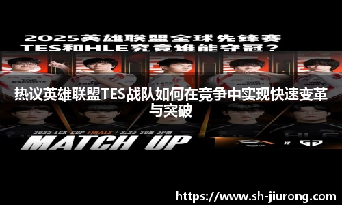 热议英雄联盟TES战队如何在竞争中实现快速变革与突破